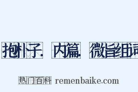 抱朴子．内篇．微旨组词是什么意思的图片